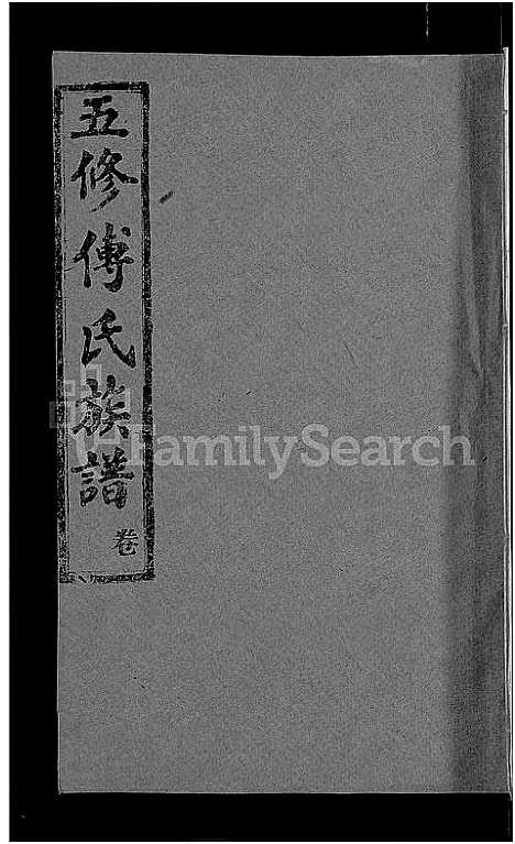 [傅]五修傅氏族谱_34卷首末各1卷-傅氏族谱 (湖北) 五修傅氏家谱_三.pdf