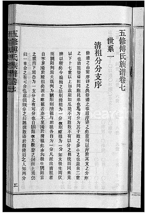 [傅]五修傅氏族谱_34卷首末各1卷-傅氏族谱 (湖北) 五修傅氏家谱_八.pdf