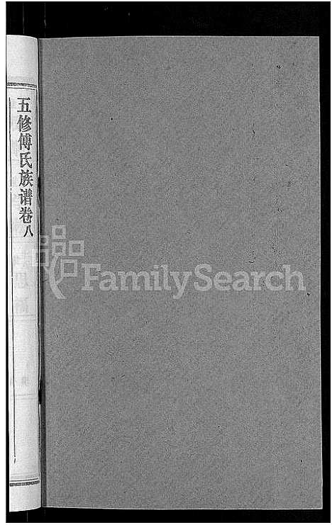 [傅]五修傅氏族谱_34卷首末各1卷-傅氏族谱 (湖北) 五修傅氏家谱_九.pdf