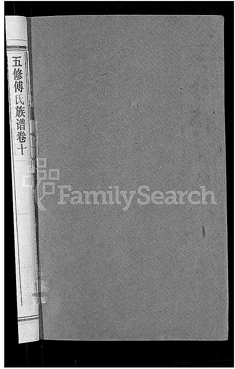 [傅]五修傅氏族谱_34卷首末各1卷-傅氏族谱 (湖北) 五修傅氏家谱_十一.pdf