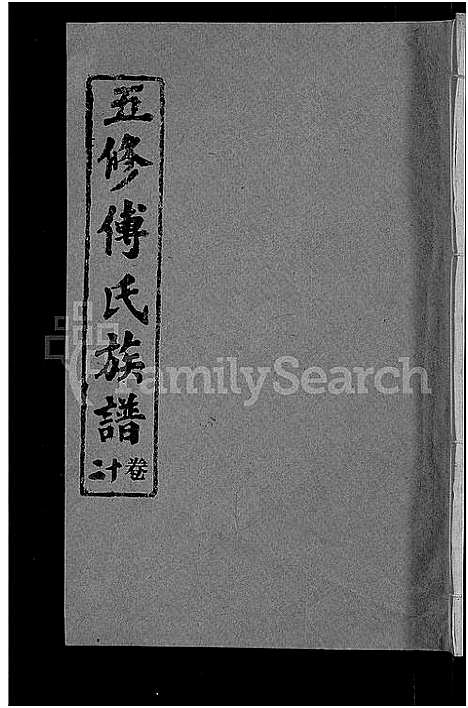 [傅]五修傅氏族谱_34卷首末各1卷-傅氏族谱 (湖北) 五修傅氏家谱_十三.pdf