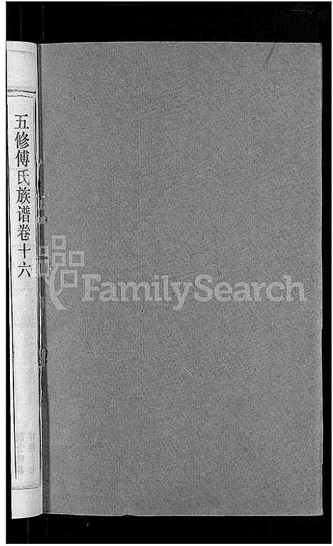 [傅]五修傅氏族谱_34卷首末各1卷-傅氏族谱 (湖北) 五修傅氏家谱_十七.pdf