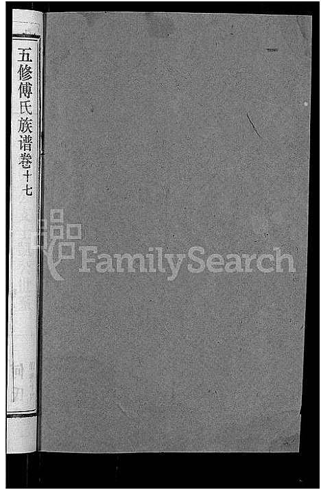 [傅]五修傅氏族谱_34卷首末各1卷-傅氏族谱 (湖北) 五修傅氏家谱_十八.pdf