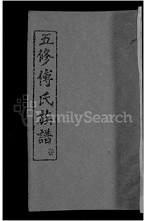 [傅]五修傅氏族谱_34卷首末各1卷-傅氏族谱 (湖北) 五修傅氏家谱_二十七.pdf