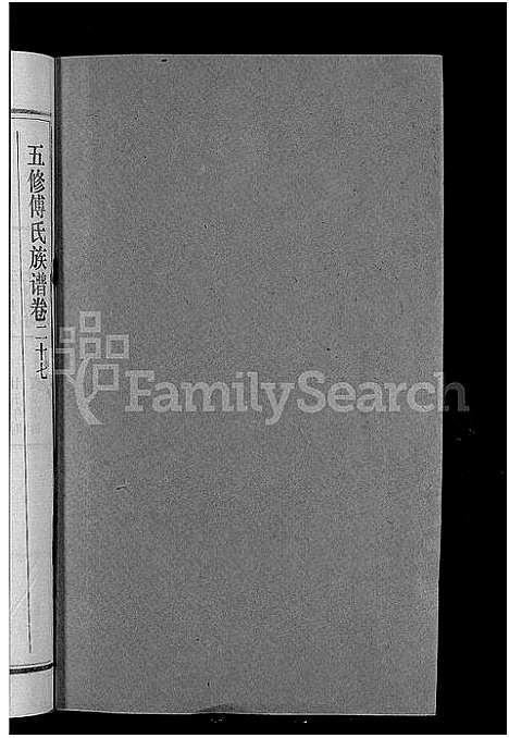 [傅]五修傅氏族谱_34卷首末各1卷-傅氏族谱 (湖北) 五修傅氏家谱_二十八.pdf