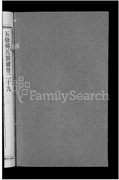 [傅]五修傅氏族谱_34卷首末各1卷-傅氏族谱 (湖北) 五修傅氏家谱_三十.pdf