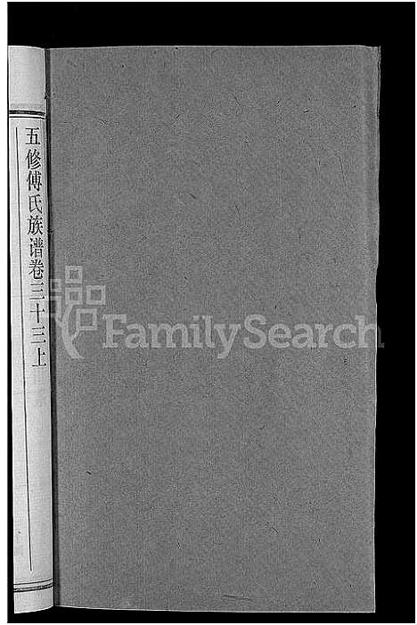 [傅]五修傅氏族谱_34卷首末各1卷-傅氏族谱 (湖北) 五修傅氏家谱_三十四.pdf