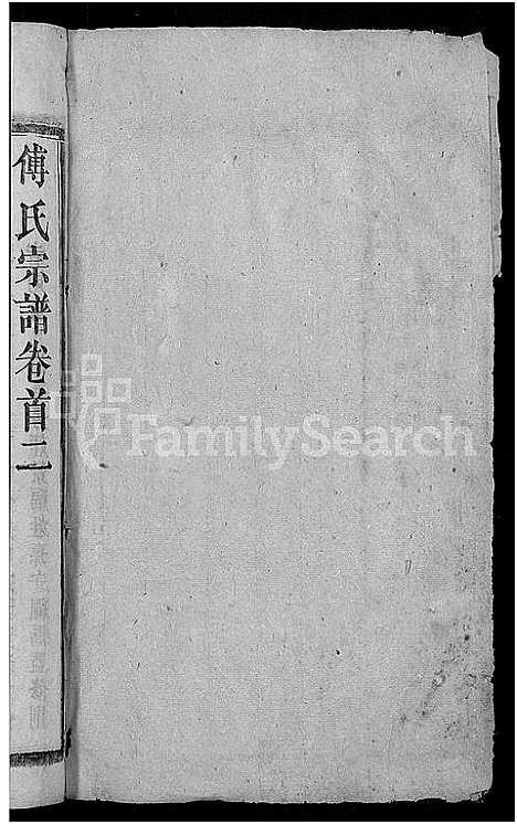 [傅]傅氏宗谱_27卷首4卷-罗田傅氏宗谱_傅廷政祖六修宗谱 (湖北) 傅氏家谱_三.pdf