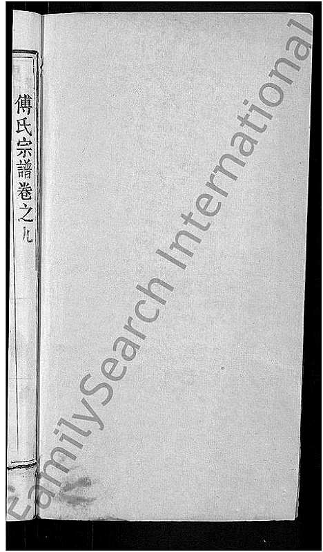 [傅]傅氏宗谱_31卷首4卷 (湖北) 傅氏家谱_五.pdf