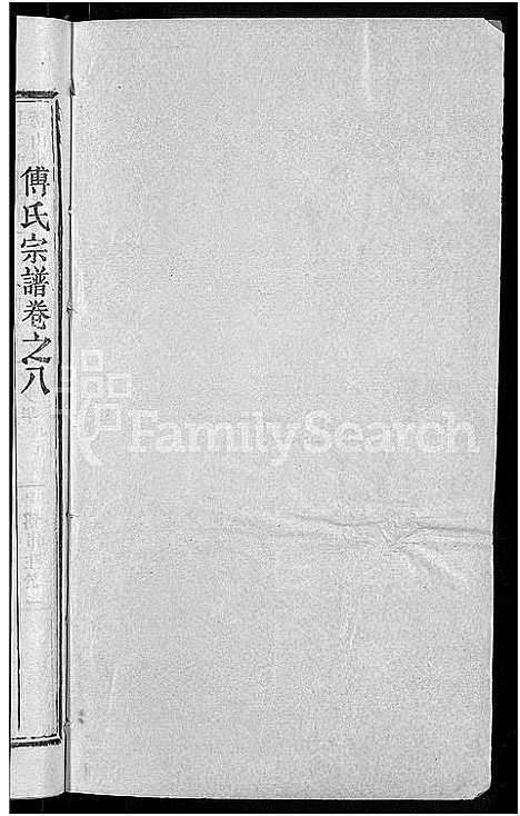 [傅]傅氏宗谱_31卷首4卷 (湖北) 傅氏家谱_六.pdf