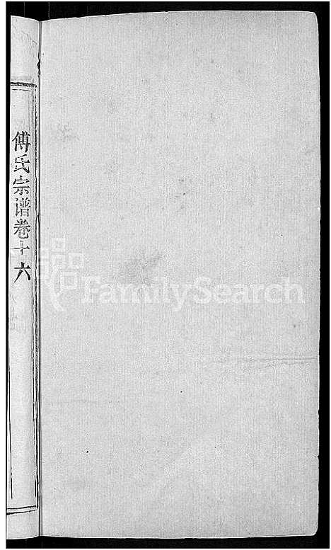 [傅]傅氏宗谱_31卷首4卷 (湖北) 傅氏家谱_十三.pdf