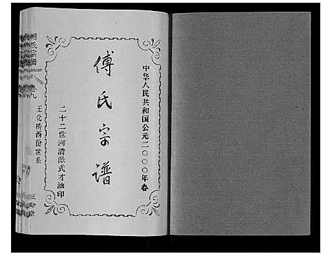 [傅]傅氏宗谱_10卷 (湖北) 傅氏家谱_九.pdf