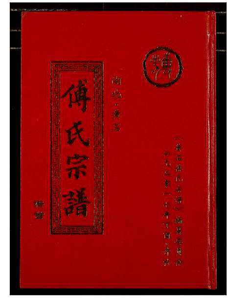 [傅]傅氏宗谱_12卷 (湖北) 傅氏家谱_一.pdf