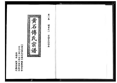 [傅]傅氏宗谱_12卷 (湖北) 傅氏家谱_一.pdf