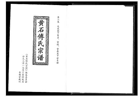 [傅]傅氏宗谱_12卷 (湖北) 傅氏家谱_二.pdf