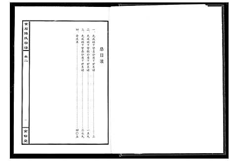 [傅]傅氏宗谱_12卷 (湖北) 傅氏家谱_二.pdf