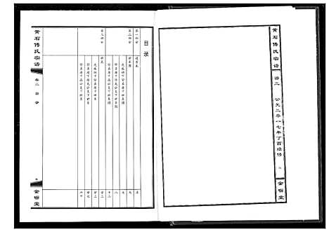 [傅]傅氏宗谱_12卷 (湖北) 傅氏家谱_二.pdf