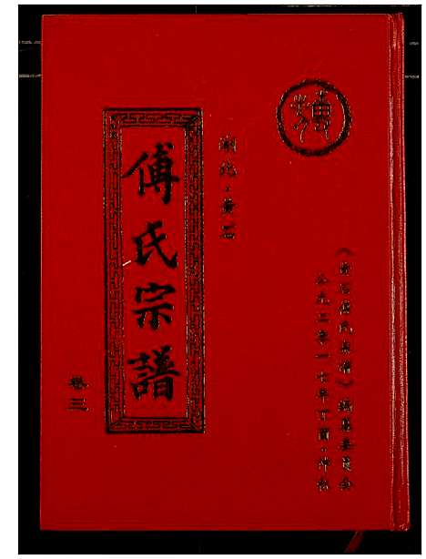 [傅]傅氏宗谱_12卷 (湖北) 傅氏家谱_三.pdf