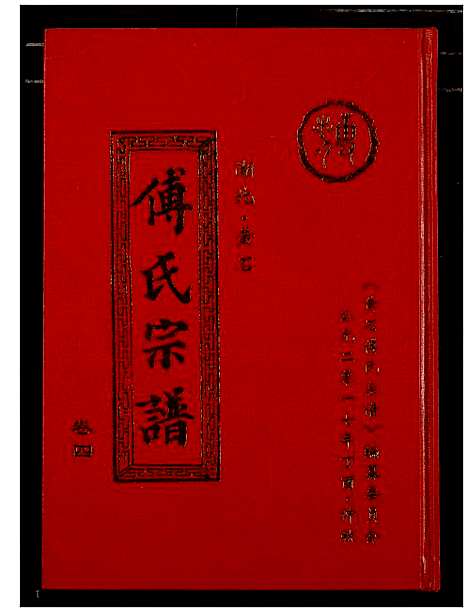 [傅]傅氏宗谱_12卷 (湖北) 傅氏家谱_四.pdf