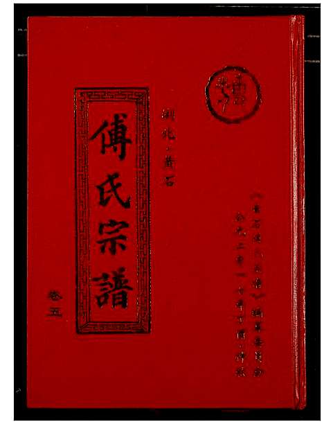 [傅]傅氏宗谱_12卷 (湖北) 傅氏家谱_五.pdf