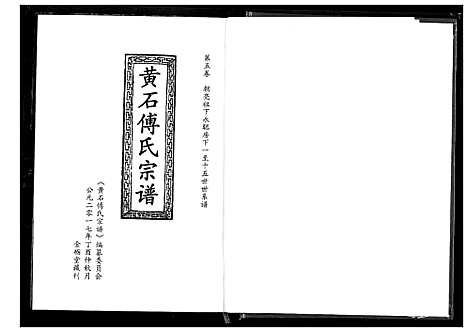 [傅]傅氏宗谱_12卷 (湖北) 傅氏家谱_五.pdf