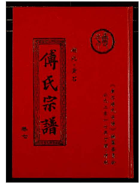 [傅]傅氏宗谱_12卷 (湖北) 傅氏家谱_七.pdf