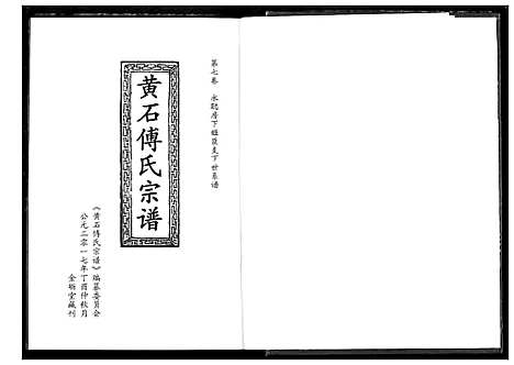 [傅]傅氏宗谱_12卷 (湖北) 傅氏家谱_七.pdf