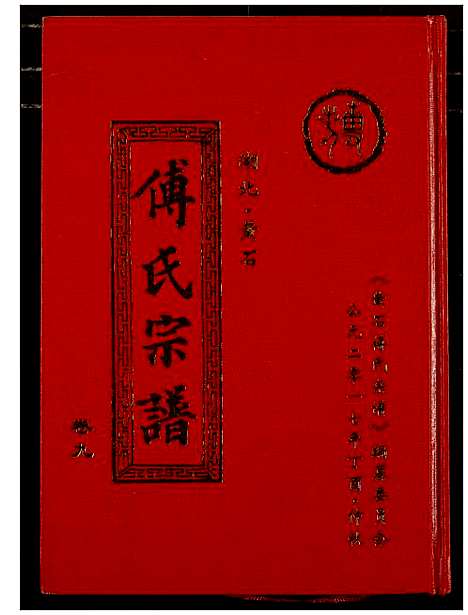 [傅]傅氏宗谱_12卷 (湖北) 傅氏家谱_九.pdf