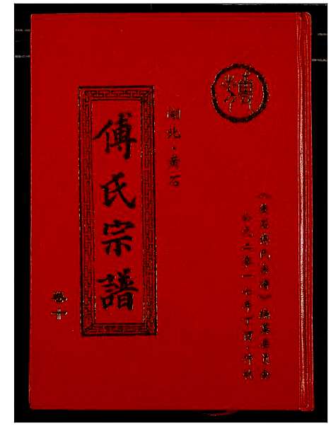 [傅]傅氏宗谱_12卷 (湖北) 傅氏家谱_十.pdf