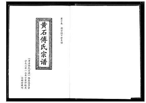 [傅]傅氏宗谱_12卷 (湖北) 傅氏家谱_十.pdf