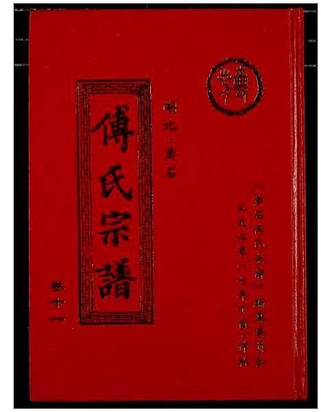 [傅]傅氏宗谱_12卷 (湖北) 傅氏家谱_十一.pdf