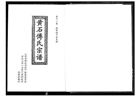 [傅]傅氏宗谱_12卷 (湖北) 傅氏家谱_十一.pdf