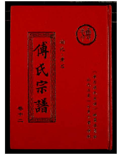 [傅]傅氏宗谱_12卷 (湖北) 傅氏家谱_十二.pdf