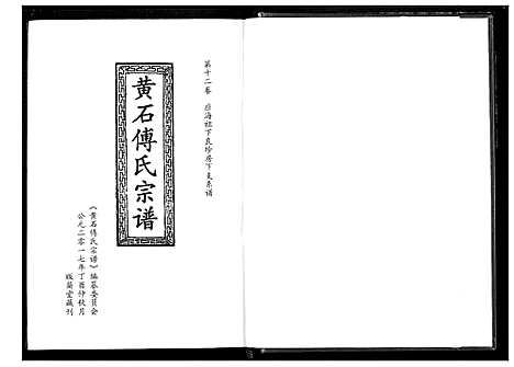 [傅]傅氏宗谱_12卷 (湖北) 傅氏家谱_十二.pdf