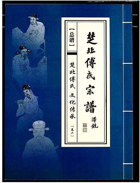 [傅]楚北傅氏宗谱_光绪谱重印版 (湖北) 楚北傅氏家谱_二.pdf