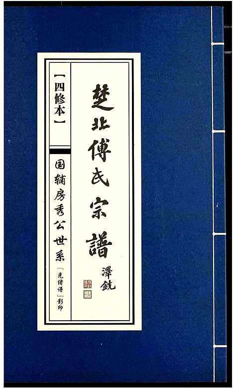 [傅]楚北傅氏宗谱_光绪谱重印版 (湖北) 楚北傅氏家谱_四.pdf