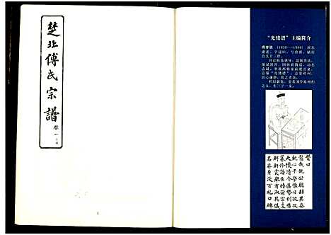 [傅]楚北傅氏宗谱_光绪谱重印版 (湖北) 楚北傅氏家谱_四.pdf