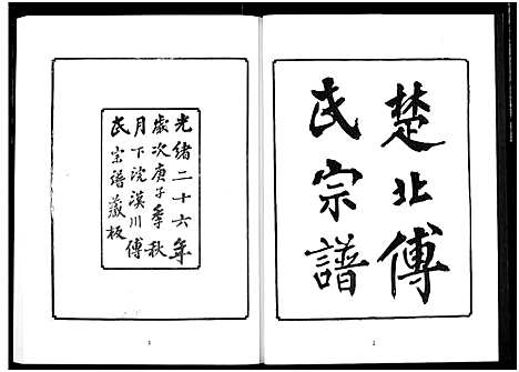 [傅]楚北傅氏宗谱_光绪谱重印版 (湖北) 楚北傅氏家谱_四.pdf