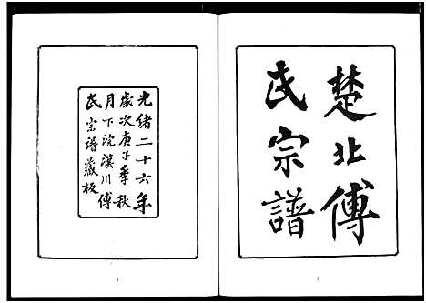 [傅]楚北傅氏宗谱_光绪谱重印版 (湖北) 楚北傅氏家谱_五.pdf