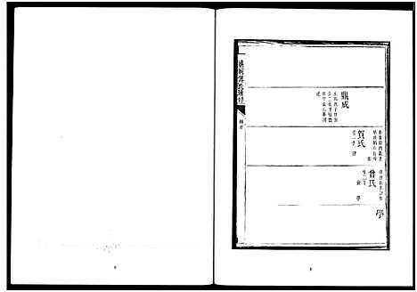 [傅]楚北傅氏宗谱_光绪谱重印版 (湖北) 楚北傅氏家谱_五.pdf