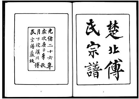 [傅]楚北傅氏宗谱_光绪谱重印版 (湖北) 楚北傅氏家谱_六.pdf