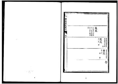 [傅]楚北傅氏宗谱_光绪谱重印版 (湖北) 楚北傅氏家谱_六.pdf