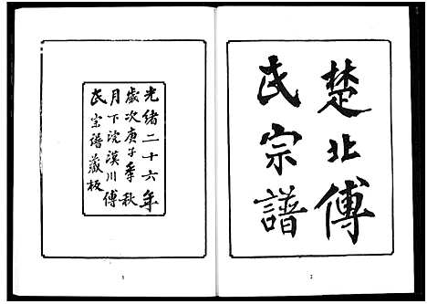 [傅]楚北傅氏宗谱_光绪谱重印版 (湖北) 楚北傅氏家谱_七.pdf