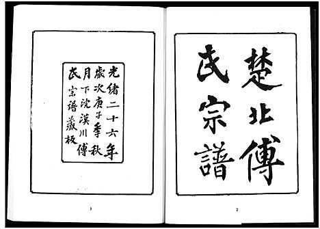 [傅]楚北傅氏宗谱_光绪谱重印版 (湖北) 楚北傅氏家谱_八.pdf