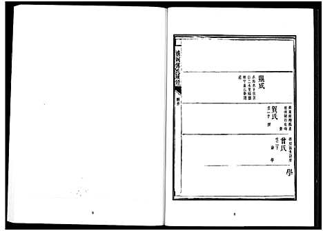 [傅]楚北傅氏宗谱_光绪谱重印版 (湖北) 楚北傅氏家谱_八.pdf