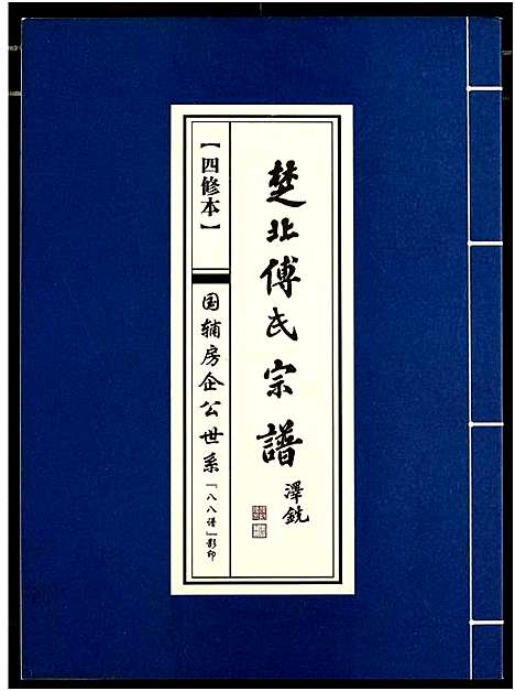 [傅]楚北傅氏宗谱_光绪谱重印版 (湖北) 楚北傅氏家谱_九.pdf