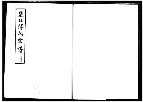 [傅]楚北傅氏宗谱_光绪谱重印版 (湖北) 楚北傅氏家谱_九.pdf