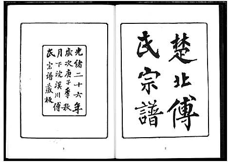 [傅]楚北傅氏宗谱_光绪谱重印版 (湖北) 楚北傅氏家谱_九.pdf