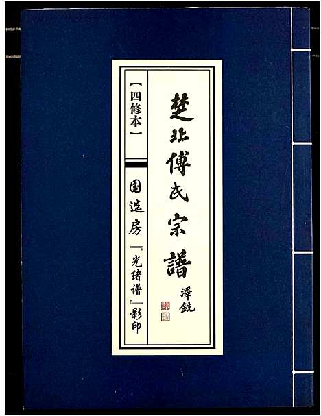 [傅]楚北傅氏宗谱_光绪谱重印版 (湖北) 楚北傅氏家谱_十一.pdf