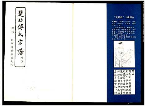 [傅]楚北傅氏宗谱_光绪谱重印版 (湖北) 楚北傅氏家谱_十一.pdf